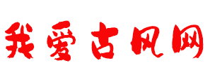 我爱古风网